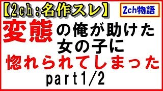 【2ch:名作スレ】1/2ヘンタイ（女装癖））の俺が助けた女の子に惚れられてしまった【2ch物語】