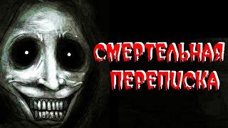СТРАШНЫЕ ИСТОРИИ - Смертельная переписка 18+