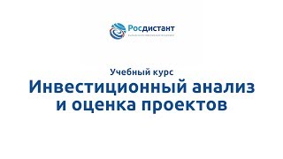 Вводная видеолекция к курсу "Инвестиционный анализ и оценка проектов"
