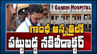 గాంధీ ఆస్పత్రిలో పట్టుబడ్డ నకిలీడాక్టర్ | Gandhi Hospital Superintendent Dr.Shravan on Fake Doctors