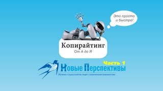 Копирайтинг  - онлайн урок - часть 1