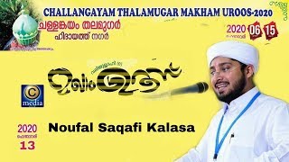 Noufal Saqafi Kalasa | Challangayam Thalamugar Uroos 2k20
