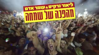 ליאור נרקיס ועומר אדם - מהפכה של שמחה