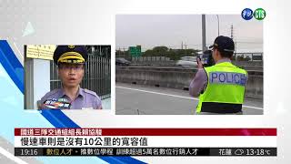 儀表板速度有差 駕駛收慢速罰單