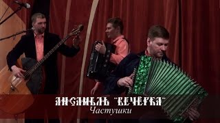 Ансамбль Вечёрка - Частушки