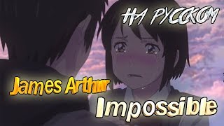 JAMES ARTHUR - IMPOSSIBLE (COVER BY SKG НА РУССКОМ) | АНИМЕ ТВОЁ ИМЯ