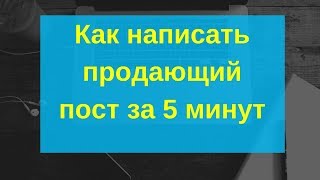 Как написать продающий пост для социальных сетей за 5 минут