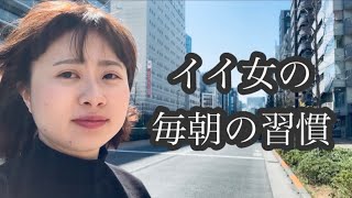 イイ女になるための毎朝の習慣教えてあ・げ・る♡【モーニングルーティン】