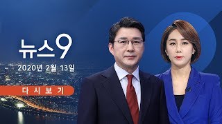 [TV조선 LIVE] 2월 13일 (목) 뉴스 9 - '사법농단' 1심 무죄…"수사보고는 사법행정"