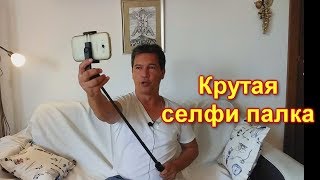 Обзор селфи палки с алиэкспресс