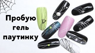 Гель Паутинка для Ногтей - Как Им Пользоваться?