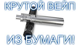КАК СДЕЛАТЬ КРУТОЙ ВЕЙП ИЗ БУМАГИ! DIY ЛЁГКИЙ СПОСОБ!