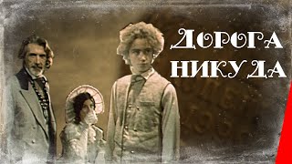 Дорога никуда (1992) фильм