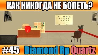 Diamond Rp Quartz | #45  | Как никогда не болеть? [SAMP]