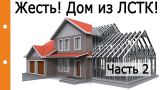 Жесть! Дом из ЛСТК! Часть 2. Ответы на вопросы