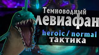 [Тактика] Темноводный левиафан | Вечный дворец Азшары