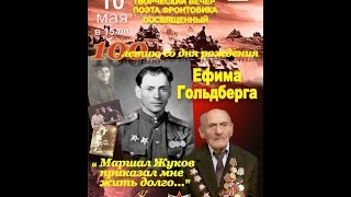 Творческий вечер поэта-фронтовика Ефима Гольдберга.