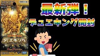 【デュエマ】最新弾！デュエキング開封！！なんでも入ってるｗｗ【実況君RE　開封動画】