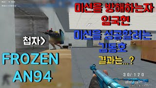 미션방해하는 임국현.. [KSF][THSF][Special Force][스포][KimDongHo][SFWC][SKT1][scammer][Bonjoww][YewYN Ch]