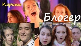 Блогер. Кариша. Песня: "Подписывайтесь на канал и ставьте лайки". Карина Каримова