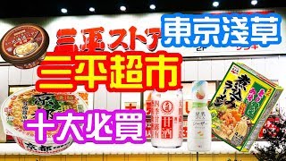 (2019下集)東京淺草勁抵三平超市, 十大必買日本食品SanPei Store FreshFood Market Asakusa Tokyo  2019