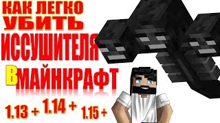 Как легко убить Иссушителя в Minecraft 1.13, 1.14, 1.15