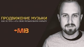 Как не про%#ать свою музыкальную карьеру?[Артем Artego]