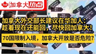 加拿大的开放徒增风险？70国限制入境| 加拿大外交部长：能回赶快回！