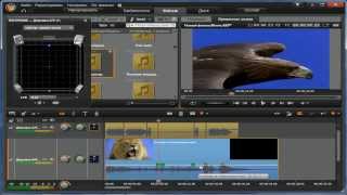 Pinnacle Studio 16,17. Урок 6. Редактирование аудио.