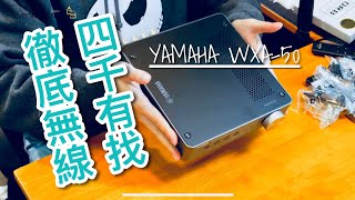 四千有找、徹底無線！實試YAMAHA WXA-50 DAC-AMP