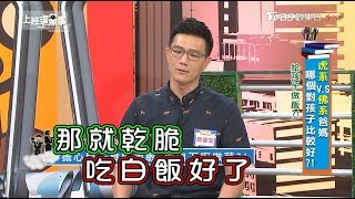 蔣偉文擔心兒子食物過敏 親自下廚做菜?! 上班這黨事 20180723 (1/4)