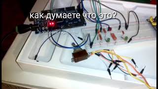 Мой первый проект на Ардуино