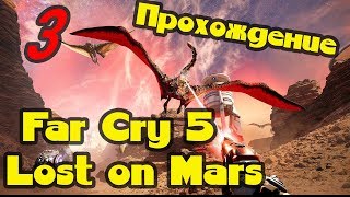 Прохождение Far Cry 5 Lost on Mars Пленник Марса №3