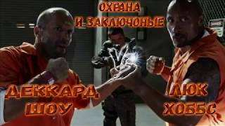 КИНО-БИТВЫ №99. Люк Хоббс и Деккарда Шоу против Охраны и заключённых. (Форсаж 8)