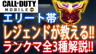 【CoDモバイル】エリート帯から上がれない？？そんな人必見！レジェンドが教えるランクマ3種モード解説！！【CoD Mobile】#11