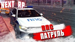 ППС БУДНИ НА СЕВЕРНОМ NEXT RP #5 (САМЫЙ УГАРНЫЙ ПАТРУЛЬ)