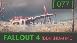 №77 Fallout 4 прохождение: [Больница "Милтон"] - Кент и его друг Синьцзынь