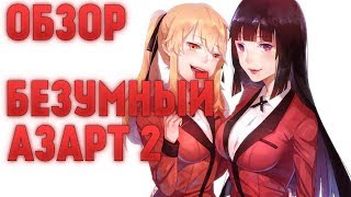 ОБЗОР НА БЕЗУМНЫЙ АЗАРТ 2