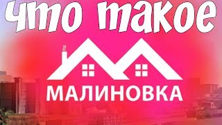 ЧТО ТАКОЕ МАЛИНОВКА РП?