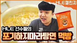 이번엔 요즘 핫한 마라탕면을 먹여보았습니다!!ㅣ포기하지마라탕면 먹방 Mukbangㅣ[HLE]