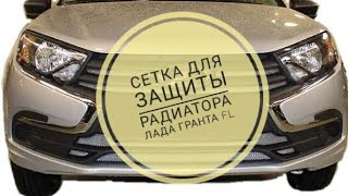 Установка сетки для защиты радиатора + снятие переднего бампера на примере Лада Гранта