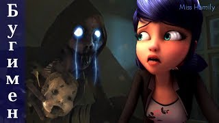 Тили-тили-бом (14+) ␥  Бугимен ␥ ?Леди Баг и Супер Кот?