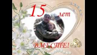 15 лет свадьбы Ларисы и Дмитрия Песня "Вместе и навсегда"  Авт. песни Владимир Григорян исп. Алсу