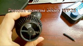 Сломалась помпа WP25 Ремонт