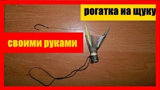 ЖЕРЛИЦА рогатка на щуку своими руками видео Жерлица своими руками