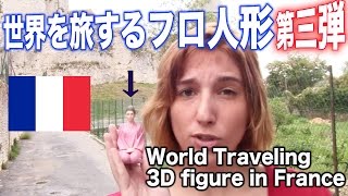 World Traveling 3D Figure in France 世界を旅する人形 フランス篇