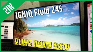 [리뷰] 가성비 모니터 - IGNIQ Fluid 24S 이그닉 플루이드