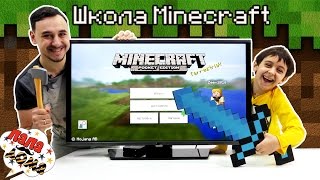 СОВЕТЫ НОВИЧКУ В МАЙНКРАФТЕ! Папа Роб и Ярик в школе Minecraft! Часть 1.