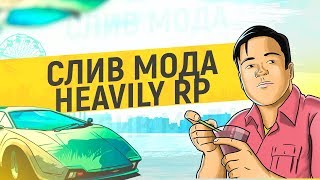 СЛИВ МОДА HEAVILY RP! НОВАЯ ВЕРСИЯ МОДА! В GTA SAMP