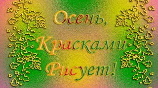 Proshow Slideshow Слайд шоу в proshow produser "Осень красками рисует !"